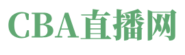 CBA直播网
